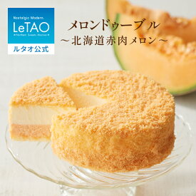 ルタオ LeTAO 【2023年楽天グルメ大賞受賞】お中元 御中元 お返し 2025 チーズケーキ ケーキ スイーツ 誕生日ケーキ 洋菓子 レアチーズケーキ ドゥーブルフロマージュ プレゼント 内祝い お取り寄せ 北海道 夏ギフト 帰省 4号 メロンドゥーブル〜北海道赤肉メロン〜