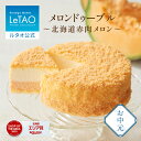 お中元 ケーキ チーズケーキ ギフト ルタオ LeTAO 4号 ( 2名用 ～ 4名用 ) 誕生日ケーキ 冷凍ケーキ スイーツ 洋菓子 お取り寄せ 北海道 内祝い お返し レアチーズケーキ メロンドゥーブル