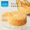 ルタオ LeTAO 【2023年楽天グルメ大賞受賞】お中元 御中元 お返し 2025 チーズケーキ ケーキ スイーツ 誕生日ケーキ 洋菓子 レアチーズケーキ ドゥーブルフロマージュ プレゼント 内祝い お取り寄せ 北海道 夏ギフト 帰省 4号 メロンドゥーブル〜北海道赤肉メロン〜 送料込み