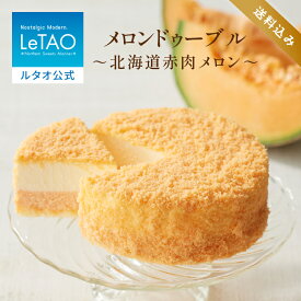 ルタオ LeTAO 【2023年楽天グルメ大賞受賞】お中元 御中元 お返し 2025 チーズケーキ ケーキ スイーツ 誕生日ケーキ 洋菓子 レアチーズケーキ ドゥーブルフロマージュ プレゼント 内祝い お取り寄せ 北海道 夏ギフト 帰省 4号 メロンドゥーブル〜北海道赤肉メロン〜 送料込み
