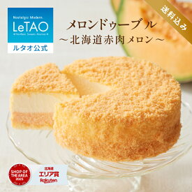 お中元 ケーキ チーズケーキ ギフト ルタオ LeTAO 4号 ( 2名用 ～ 4名用 ) 誕生日ケーキ スイーツ 洋菓子 お取り寄せ 北海道 内祝い お返し レアチーズケーキ メロンドゥーブル 送料込み