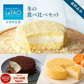 ルタオ LeTAO バレンタイン 2026 お返し ギフト チーズケーキ ケーキ スイーツ 2個 セットレアチーズケーキ 誕生日ケーキ 洋菓子 おいしい ドゥーブルフロマージュ 冷凍ケーキ プレゼント ギフト 誕生日 北海道 4号 食べ比べセット