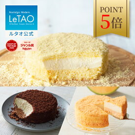 【上半期ランキング受賞 ポイント5倍 7月11日12：59まで】 ルタオ LeTAO お中元 御中元 お返し 2025 チーズケーキ ケーキ スイーツ 誕生日ケーキ 洋菓子 レアチーズケーキ ドゥーブルフロマージュ プレゼント ギフト 誕生日 人気 北海道 4号 夏ギフト 帰省 食べ比べセット