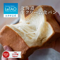 父の日 お中元 パン 食パン ギフト ルタオ LeTAO 高級 1.5斤 ( 3名用 ～ 6名用 ) 誕生日プレゼント お取…