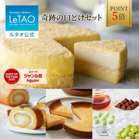【上半期 ランキング 受賞 ポイント5倍 7月11日12：59まで】 ルタオ LeTAO 【2023年楽天グルメ大賞受賞】 お中元 御中元 お返し 2025 チーズケーキ ケーキ スイーツ 誕生日ケーキ 洋菓子 レアチーズケーキ ドゥーブルフロマージュ 北海道 夏ギフト 帰省 奇跡の口どけセット