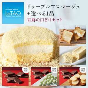 ルタオ 【奇跡の口どけセット】 母の日 父の日 チーズケーキ 父の日プレゼント 食べ物 ギフト 夏ギフト お中元 お歳暮 ケーキ 送料無料 スイーツ プレゼント レア 誕生日ケーキ 誕生日 ギフト ベイクド お返し 内祝い 結婚 出産 北海道 お土産 贈り物 グルメ お菓子