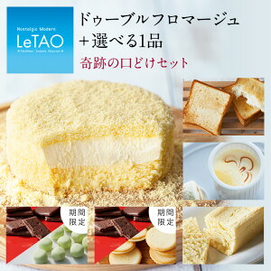 【6/8 9:59までポイント5倍】ルタオ 【奇跡の口どけセット】 父の日 チーズケーキ 父の日プレゼント 食べ物 ギフト 夏ギフト お中元 お歳暮 ケーキ 送料無料 スイーツ プレゼント レア 誕生日 ギフト ベイクド お返し 結婚 出産 北海道 お土産 贈り物 グルメ お菓子