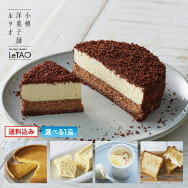 ルタオ お中元ギフト とろけるショコラの選べるケーキセット ショコラドゥーブル 選べる1品 チョコレートケーキ チーズケーキ 送料無料 プレゼント お中元 御中元 スイーツ セット お取り寄せ ギフト 誕生日 2018 贈り物 お返し m3GE