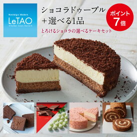 【1/26 9:59までポイント7倍】ルタオ チョコレートケーキ 【とろけるショコラの選べるケーキセット】チョコレート ケーキ チーズ バレンタイン お歳暮 ギフト プレゼント スイーツ 送料無料 誕生日ケーキ 大人 お菓子 お取り寄せ 誕生日 贈り物 北海道 取り寄せ セット