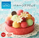 ルタオ LeTAO バレンタイン 2026 アイス アイスクリーム アイスケーキ ケーキ スイーツ 誕生日ケーキ 洋菓子 プレゼント ギフト 誕生日 内祝い お取り寄せ 北海道 おしゃれ 花束のようなアイスケーキ バルーンドフリュイ