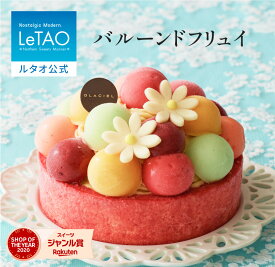 ルタオ LeTAO お歳暮 冬ギフト 2025 アイス アイスクリーム アイスケーキ ケーキ スイーツ 誕生日ケーキ 洋菓子 プレゼント ギフト 誕生日 内祝い お取り寄せ 北海道 おしゃれ 花束のようなアイスケーキ バルーンドフリュイ