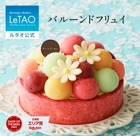 ルタオ LeTAO ホワイトデー 春ギフト 2026 アイス アイスクリーム アイスケーキ ケーキ スイーツ 誕生日ケーキ 洋菓子 プレゼント ギフト 誕生日 内祝い お取り寄せ 北海道 おしゃれ 花束のようなアイスケーキ バルーンドフリュイ