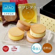 【ポイント5倍 7/18 10:00から】 お中元 アイス アイスサンド サブレサンド ギフト ルタオ LeTAO 4個入り…