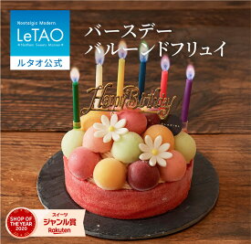 ルタオ LeTAO お歳暮 冬ギフト 2025 アイス アイスクリーム ケーキ アイスケーキ ケーキ スイーツ 誕生日ケーキ 洋菓子 プレゼント ギフト 誕生日 内祝い お取り寄せ 北海道 おしゃれ 人気 クリスマス クリスマスケーキ バースデーバルーンドフリュイ