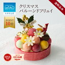 【早期特典 ポイント10倍 12月2日12：59まで】 ルタオ LeTAO 2025 アイス アイスクリーム ケーキ アイスケーキ スイーツ 誕生日ケーキ 洋菓子 プレゼント ギフト 誕生日 お取り寄せ 北海道 クリスマス クリスマスケーキ お歳暮 冬ギフト クリスマスバルーンドフリュイ