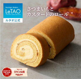 ルタオ LeTAO お歳暮 冬ギフト 秋スイーツ 2025 ロールケーキ スイーツ さつまいも 紅はるか 洋菓子 プレゼント ギフト 誕生日 内祝い お取り寄せ 北海道 おしゃれ 人気 高級 クリスマス 孫 秋 さつまいもとカスタードのロール