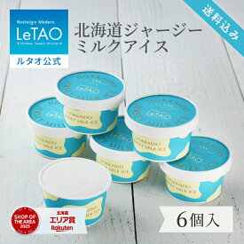 お中元 アイス アイスクリーム ギフト ルタオ LeTAO 6個入り 誕生日プレゼント スイーツ 洋菓子 お取り寄せ 北海道 内祝い お返し カップアイス ジャージーミルク アイス 送料込み