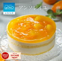 ルタオ LeTAO お中元 御中元 2025 ムースケーキ みかん スイーツ 洋菓子 プレゼント ギフト 誕生日 内祝い お取り寄せ 北海道 おしゃれ 人気 高級 夏ギフト 帰省 アンソレイユ