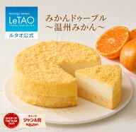 ルタオ LeTAO ホワイトデー 春ギフト 2026 みかん 蜜柑 チーズケーキ ケーキ スイーツ 誕生日ケーキ 洋菓…