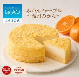 ルタオ LeTAO お歳暮 冬ギフト みかん 蜜柑 2025 チーズケーキ ケーキ スイーツ 誕生日ケーキ 洋菓子 レアチーズケーキ ドゥーブルフロマージュ プレゼント ギフト 誕生日 内祝い お取り寄せ 北海道 人気 クリスマス お歳暮 冬ギフト 孫 4号 みかんドゥーブル〜温州みかん〜