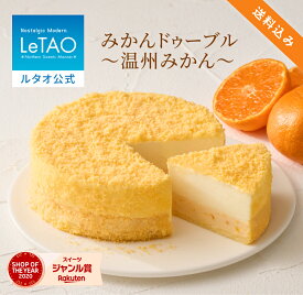 ルタオ LeTAO お歳暮 冬ギフト みかん 蜜柑 2025 チーズケーキ ケーキ スイーツ 誕生日ケーキ 洋菓子 レアチーズケーキ ドゥーブルフロマージュ プレゼント ギフト 誕生日 内祝い 北海道 人気 クリスマス お歳暮 冬ギフト 孫 4号 みかんドゥーブル〜温州みかん〜 送料込み