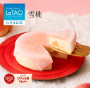 ルタオ LeTAO 求肥 ケーキ バレンタイン 2026 もも 桃 チーズケーキ スイーツ 誕生日ケーキ 洋菓子 チーズケーキ フル…