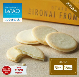お中元 焼き菓子 クッキー ギフト ルタオ LeTAO 9枚 16枚 誕生日プレゼント スイーツ 洋菓子 お取り寄せ 北海道 内祝い お返し ラングドシャ 小樽色内通りフロマージュ 送料込み
