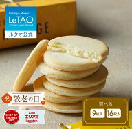 敬老の日 ギフト 2026 焼き菓子 ルタオ LeTAO クッキー ギフト 孫 9枚 16枚 誕生日プレゼント スイーツ …