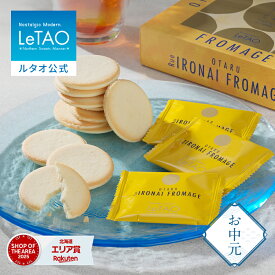 【ポイント10倍 7/18 10:00から】 お中元 焼き菓子 クッキー ギフト ルタオ LeTAO 9枚 16枚 誕生日プレゼント スイーツ 洋菓子 お取り寄せ 北海道 内祝い お返し ラングドシャ 小樽色内通りフロマージュ
