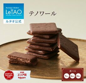 ルタオ LeTAO ホワイトデー 春ギフト 2026 クッキー 焼き菓子 スイーツ 洋菓子 個包装 プレゼント ギフト 誕生日 内祝い お取り寄せ 北海道 おしゃれ 人気 高級 テノワール 9枚 16枚 24枚