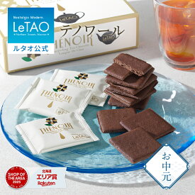 【ポイント10倍 7/18 10:00から】 お中元 焼き菓子 クッキー ギフト ルタオ LeTAO 9枚 16枚 24枚 誕生日プレゼント スイーツ 洋菓子 お取り寄せ 北海道 内祝い お返し ラングドシャ テノワール