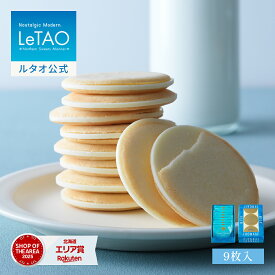 ルタオ LeTAO 母の日 母の日ギフト 2026 クッキー 焼き菓子 スイーツ 洋菓子 個包装 プレゼント ギフト 誕生日 内祝い お取り寄せ 北海道 おしゃれ 人気 高級 小樽色内通りフロマージュミルク 9枚入