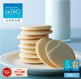 ルタオ LeTAO お歳暮 冬ギフト 2025 クッキー 焼き菓子 スイーツ 洋菓子 個包装 プレゼント ギフト 誕生日 内祝い お取り寄せ 北海道 おしゃれ 人気 高級 クリスマス 小樽色内通りフロマージュミルク 9枚入
