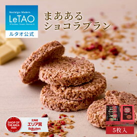 ルタオ LeTAO 母の日 母の日ギフト 2026 チョコ チョコレート クランチ チョコクランチ チョコレートクランチ いちご 苺 スイーツ 洋菓子 プレゼント ギフト 誕生日 内祝い お取り寄せ 北海道 おしゃれ 人気 高級 まああるショコラブラン（5枚入）
