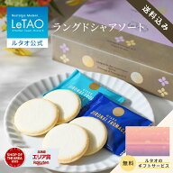 ルタオ LeTAO ラングドシャ 詰め合わせ 18枚入 26枚入 母の日 母の日ギフト 2026 クッキー 焼き菓子 チー…