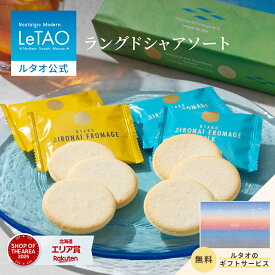 【ポイント10倍 7/18 10:00から】 お中元 焼き菓子 クッキー ギフト ルタオ LeTAO 18枚 26枚 誕生日プレゼント スイーツ 洋菓子 お取り寄せ 北海道 内祝い お返し 詰め合わせ ラングドシャ アソート サマー