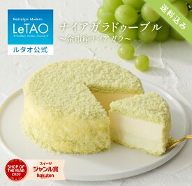 ルタオ LeTAO お歳暮 冬ギフト 白ぶどう 2025 チーズケーキ ケーキ スイーツ 誕生日ケーキ 洋菓子 レアチーズケーキ ドゥーブルフロマージュ プレゼント ギフト 誕生日 内祝い お取り寄せ 北海道 4号 ナイアガラドゥーブル 送料込