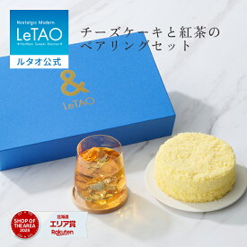 【ポイント5倍 7/18 10:00から】 お中元 ケーキ チーズケーキ 紅茶 セット ギフト ルタオ LeTAO 4号 ( 2名用 ～ 4名用 ) 誕生日ケーキ スイーツ 洋菓子 お取り寄せ 北海道 内祝い お返し ＆ルタオ ドゥーブルフロマージュ 送料込み