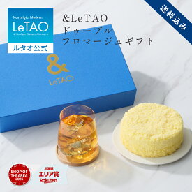 父の日 お中元 ケーキ チーズケーキ 紅茶 セット ギフト ルタオ LeTAO 4号 ( 2名用 ～ 4名用 ) 誕生日ケーキ スイーツ 洋菓子 お取り寄せ 北海道 内祝い お返し ＆ルタオ ドゥーブルフロマージュ 送料込み