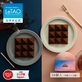 ルタオ LeTAO 2026 春ギフト チョコ チョコレート 18個入 2種 紅茶 スイーツ 白桃 桃 洋菓子 プレゼント ギフト 誕生日 内祝い お取り寄せ 北海道 おしゃれ 人気 高級 ロイヤルモンターニュ白桃アールグレイ