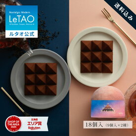 ルタオ LeTAO 2026 春ギフト チョコ チョコレート 18個入 2種 紅茶 スイーツ 白桃 桃 洋菓子 プレゼント ギフト 誕生日 内祝い お取り寄せ 北海道 おしゃれ 人気 高級 ロイヤルモンターニュ白桃アールグレイ 送料込み