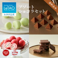 ルタオ LeTAO 母の日 母の日ギフト 2026 チョコ チョコレート スイーツ 洋菓子 プレゼント ギフト 誕生日…