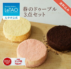 ルタオ LeTAO 母の日 母の日ギフト 2026 チーズケーキ ケーキ スイーツ 誕生日ケーキ 洋菓子 レアチーズケーキ ドゥーブルフロマージュ プレゼント ギフト 誕生日 内祝い お取り寄せ 北海道 人気 春のドゥーブル3点セット