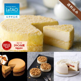 ルタオ LeTAO 【2023年楽天グルメ大賞受賞】 お歳暮 冬ギフト 2025 チーズケーキ ケーキ スイーツ 誕生日ケーキ 洋菓子 レアチーズケーキ ムースケーキ ギフト 誕生日 お取り寄せ 北海道 ドゥーブルフロマージュと選べる季節のケーキ