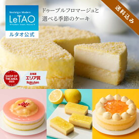 【ポイント5倍 7/18 10:00から】 お中元 ケーキ ドゥーブルフロマージュ チーズケーキ ギフト ルタオ LeTAO 4号 誕生日ケーキ 冷凍ケーキ スイーツ 洋菓子 お取り寄せ 北海道 内祝い お返し 詰め合わせ ドゥーブルフロマージュ と選べる季節のケーキ 送料込み