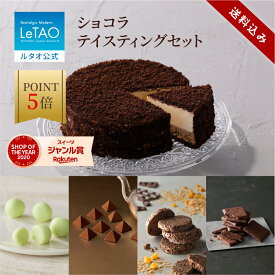 【ポイント5倍 8月12日12：59まで】ルタオ LeTAO お中元 御中元 2025 チョコケーキ チョコレートケーキ チーズケーキ ケーキ スイーツ 誕生日ケーキ 洋菓子 プレゼント ギフト 誕生日 内祝い お取り寄せ 北海道 人気 夏ギフト 帰省 ショコラテイスティングセット