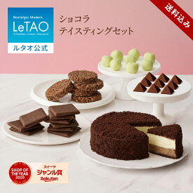 遅れてごめんね バレンタイン ルタオ LeTAO 2026 チョコレートケーキ チーズケーキ ケーキ スイーツ 2個 セット 誕生日ケーキ 洋菓子 プレゼント ギフト 誕生日 内祝い お取り寄せ 北海道 ショコラテイスティングセット