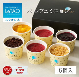 ハロウィン ギフト 2026 アイス ルタオ LeTAO アイスクリーム ギフト 6個入り 誕生日プレゼント スイーツ 洋菓子 お取り寄せ 北海道 内祝い お返し カップアイス パルフェミニョン アイス 送料込み