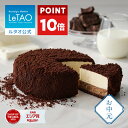 【ポイント10倍 7/11 12:59まで】 お中元 ケーキ チョコレートケーキ ギフト ルタオ LeTAO 4号 ( 2名用 ～ 4名用 ) 誕…