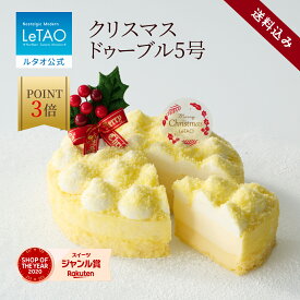 【ポイント3倍 12月22日11：59まで】 ルタオ LeTAO クリスマス クリスマスケーキ 2025 予約 チーズケーキ レアチーズケーキ ドゥーブルフロマージュ ケーキ プレゼント 4人 5人 6人 誕生日 お取り寄せ 北海道 人気 おすすめ お歳暮 冬ギフト クリスマスドゥーブル 5号 送料込